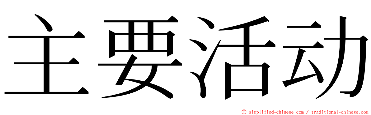 主要活动 ming font