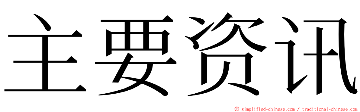 主要资讯 ming font