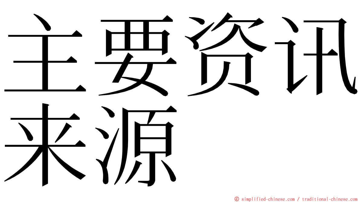 主要资讯来源 ming font