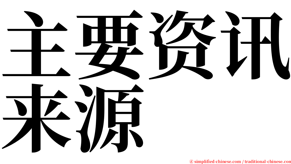 主要资讯来源 serif font