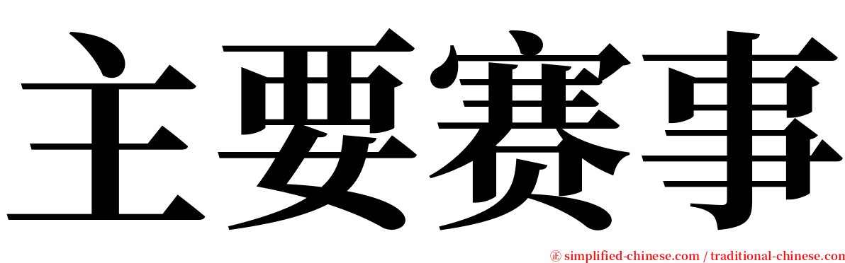 主要赛事 serif font