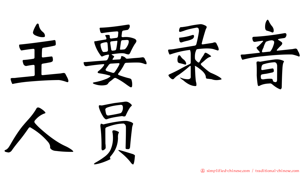 主要录音人员