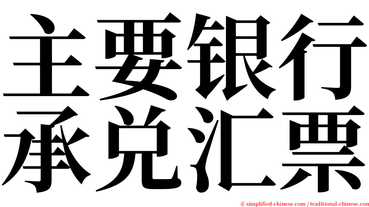 主要银行承兑汇票 serif font