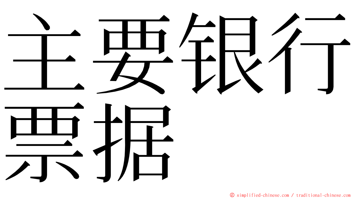 主要银行票据 ming font