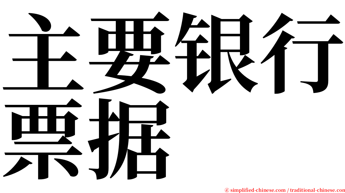 主要银行票据 serif font