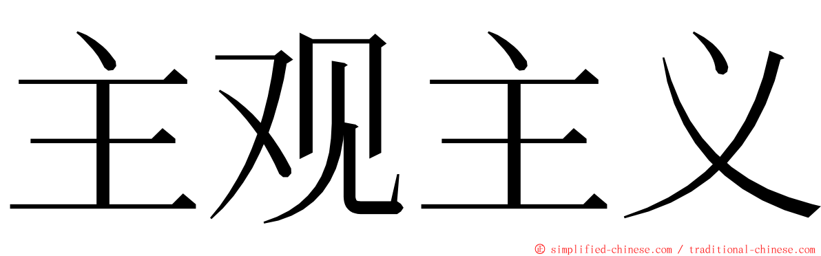 主观主义 ming font