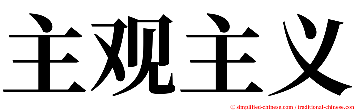 主观主义 serif font