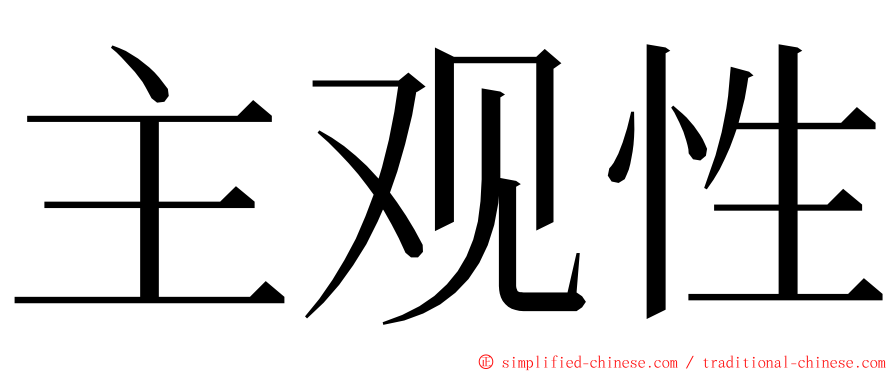 主观性 ming font