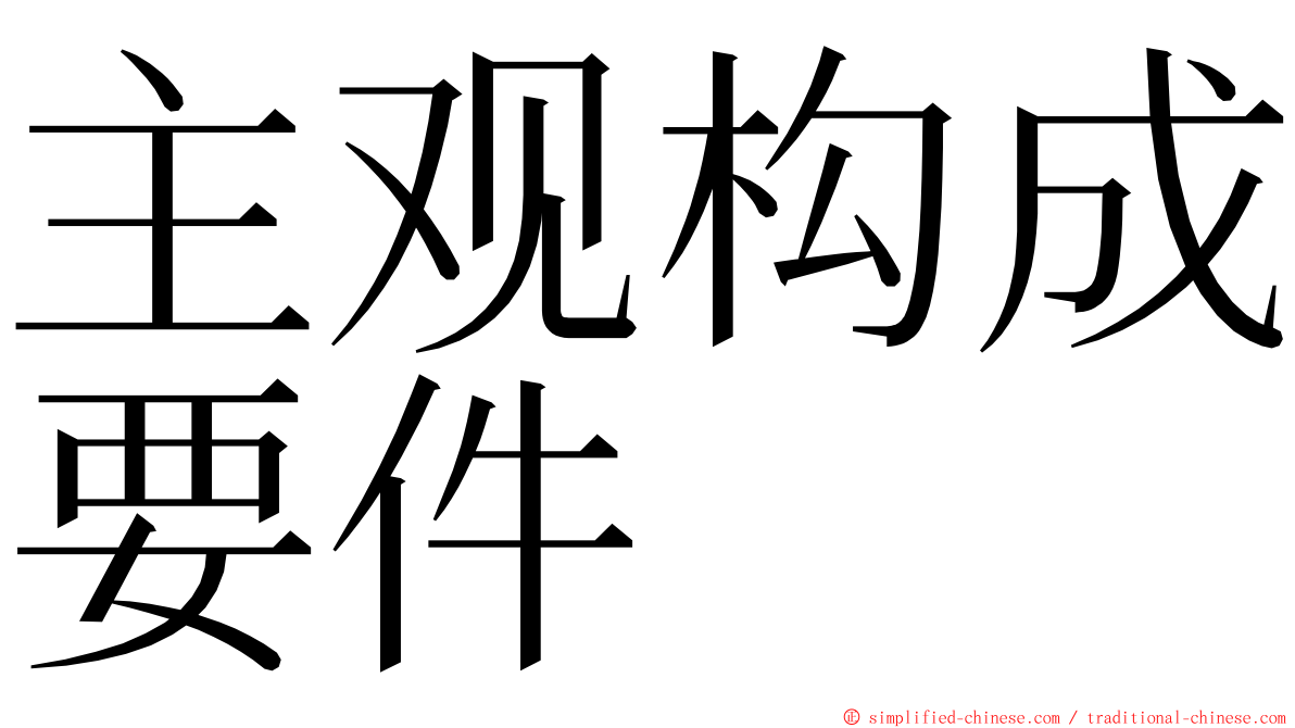 主观构成要件 ming font