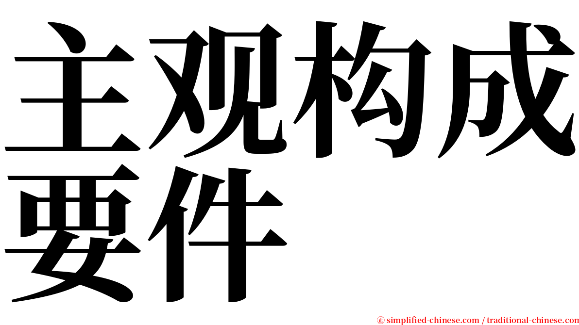 主观构成要件 serif font