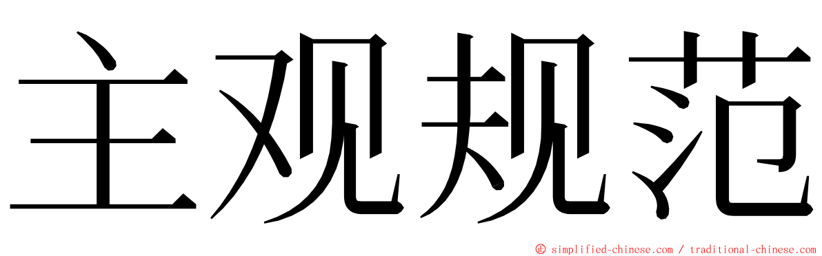 主观规范 ming font