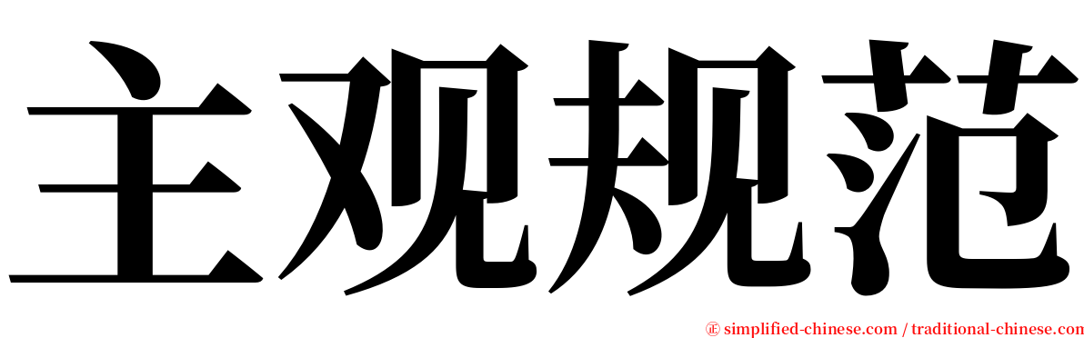 主观规范 serif font