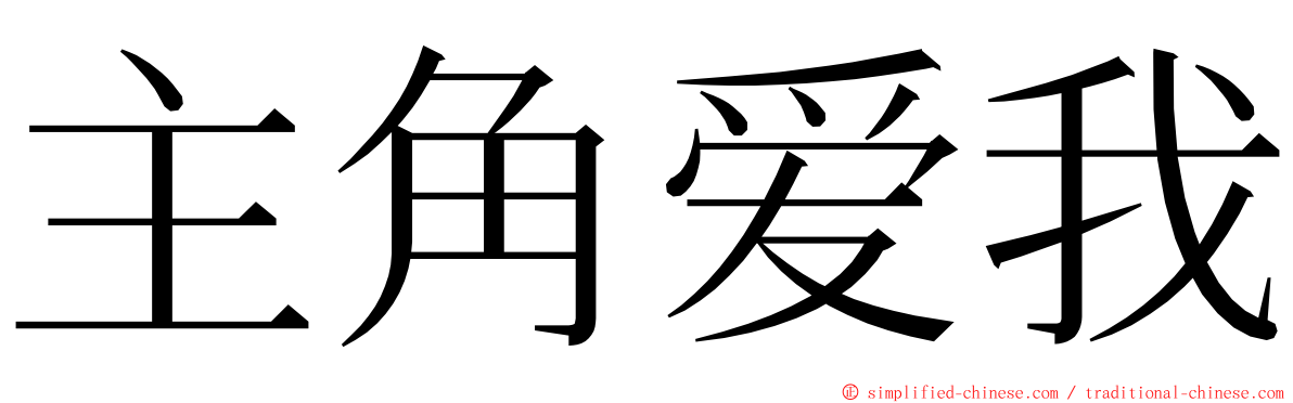 主角爱我 ming font