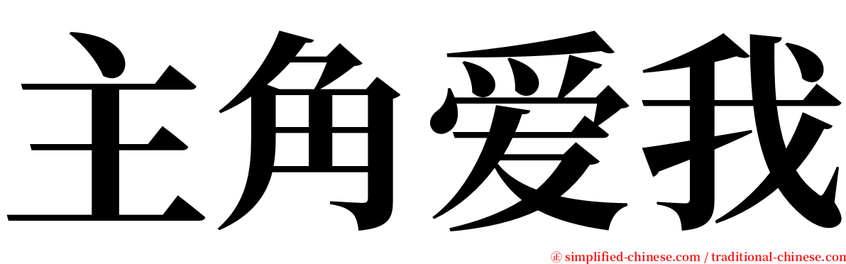 主角爱我 serif font