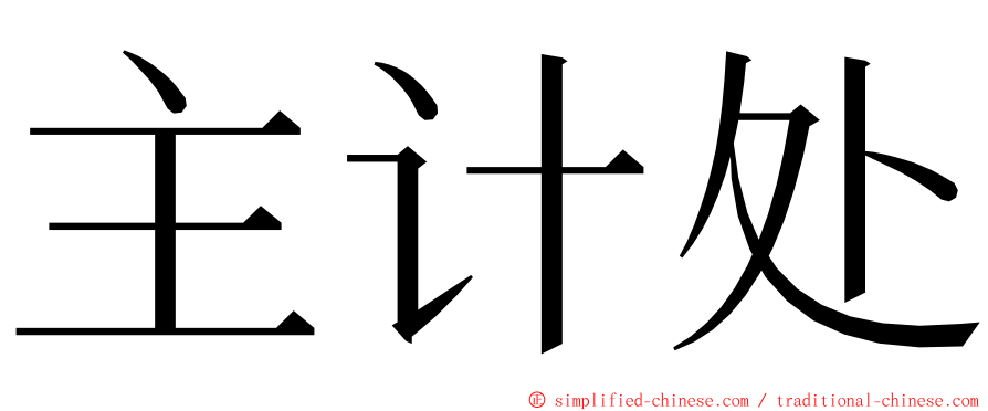 主计处 ming font