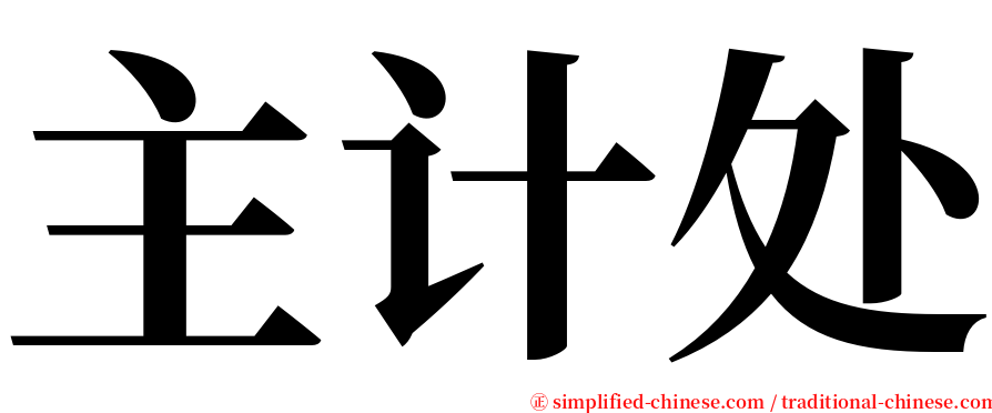 主计处 serif font