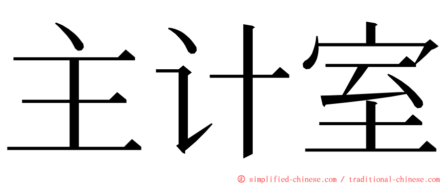 主计室 ming font