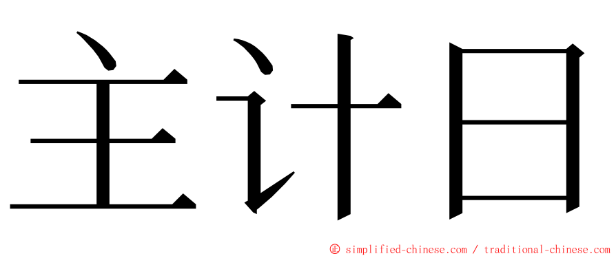 主计日 ming font