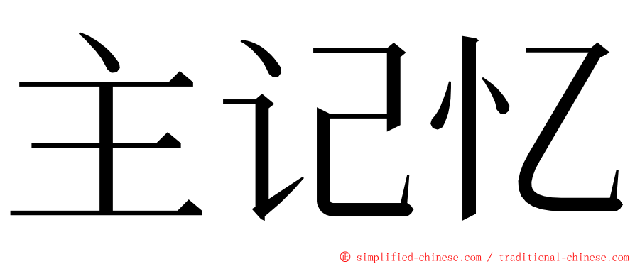 主记忆 ming font