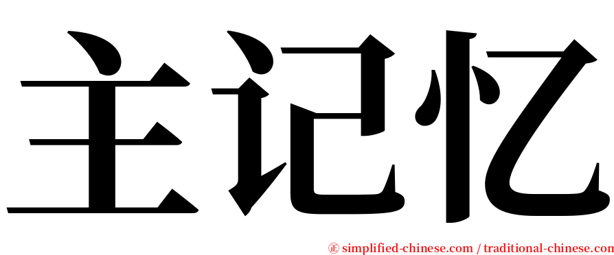 主记忆 serif font