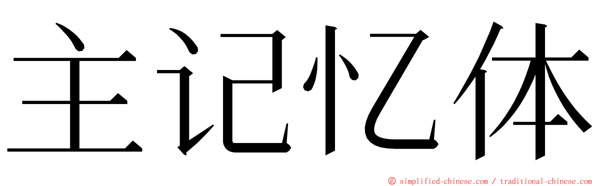 主记忆体 ming font