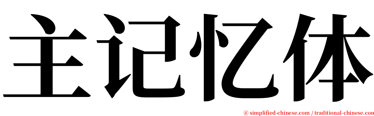 主记忆体 serif font