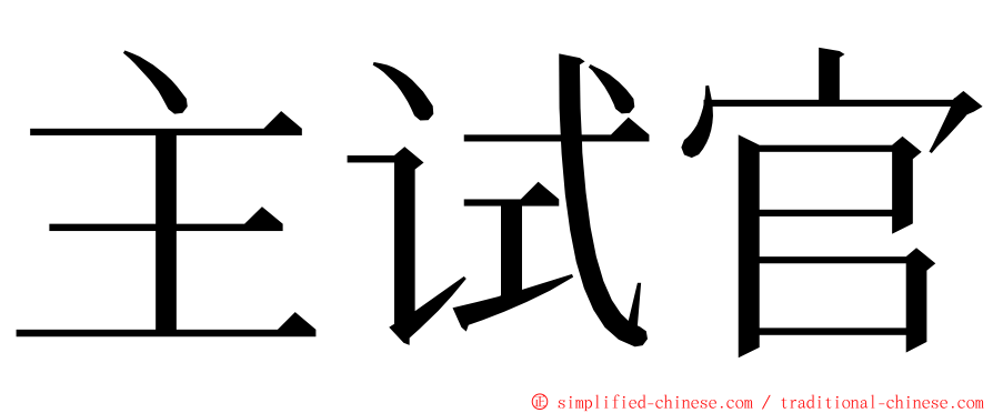 主试官 ming font