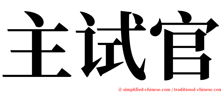 主试官 serif font