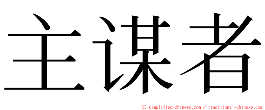 主谋者 ming font