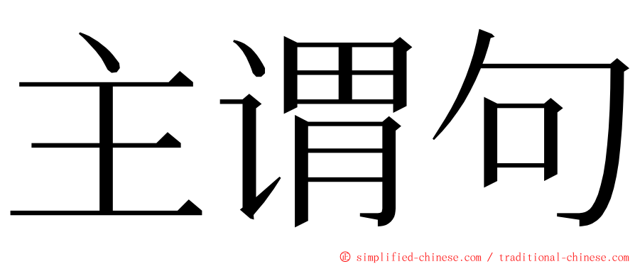 主谓句 ming font
