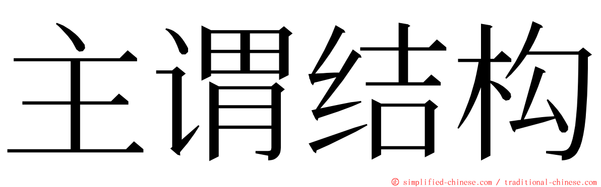 主谓结构 ming font