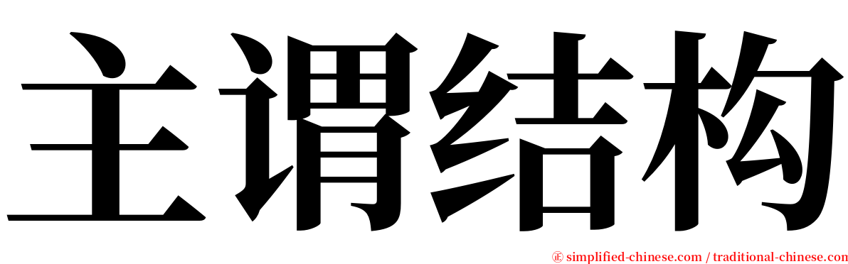 主谓结构 serif font