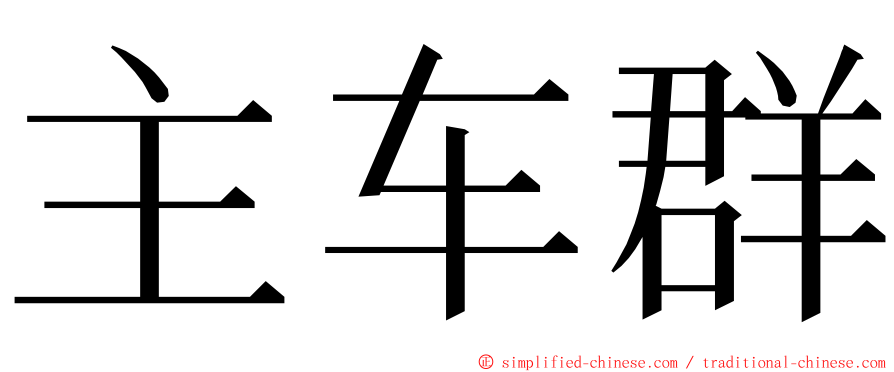 主车群 ming font