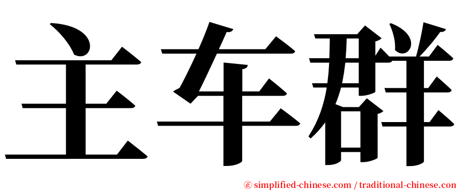 主车群 serif font