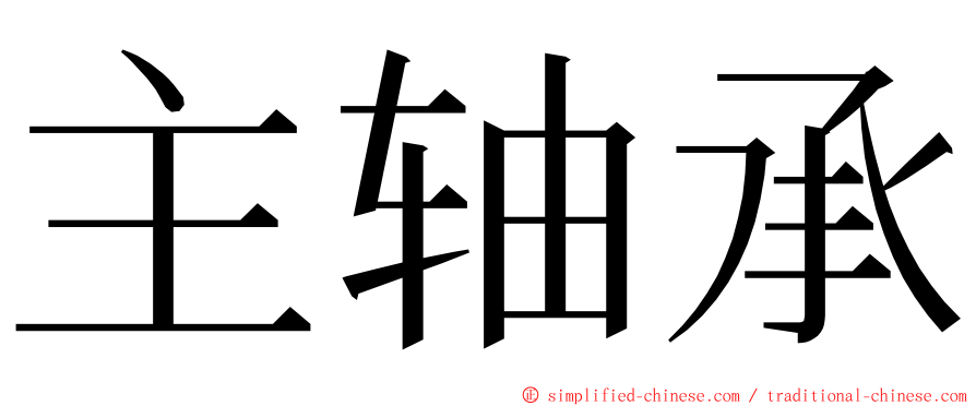 主轴承 ming font