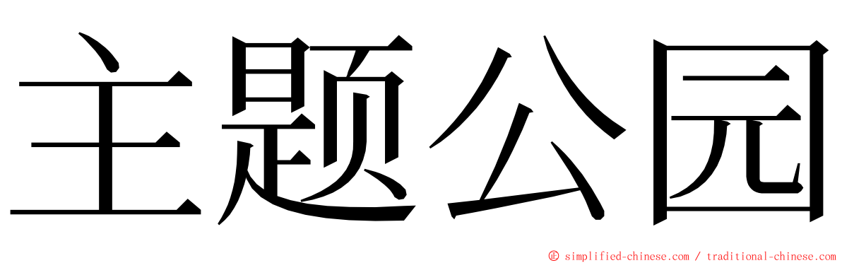 主题公园 ming font