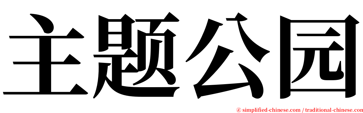 主题公园 serif font