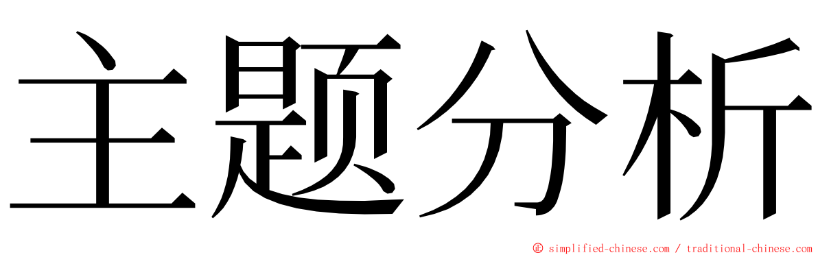 主题分析 ming font