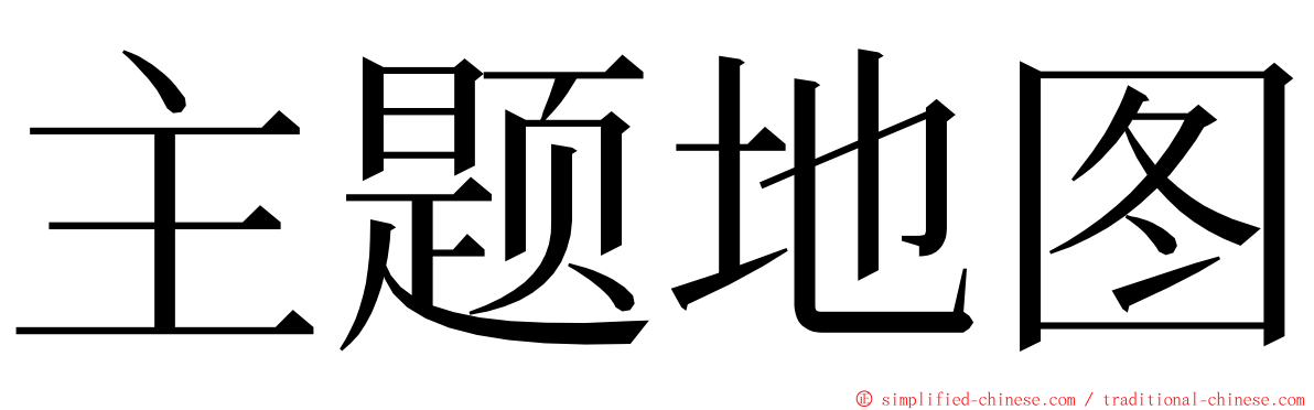 主题地图 ming font