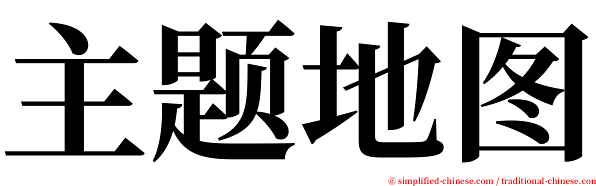 主题地图 serif font