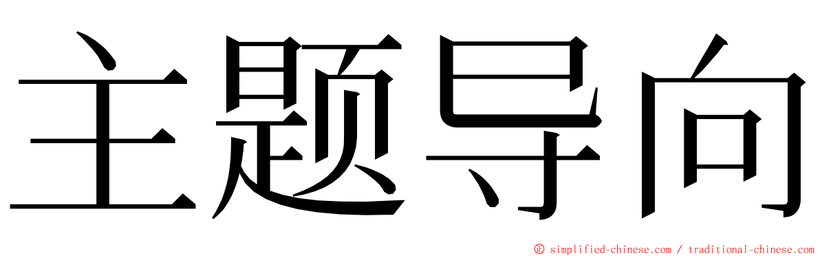 主题导向 ming font