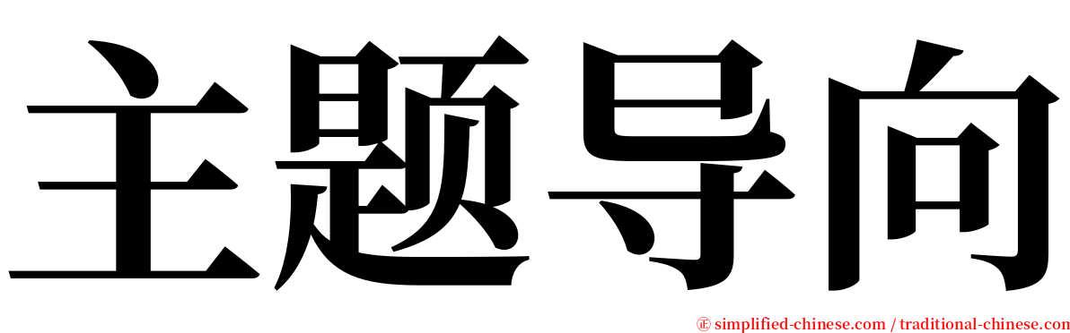 主题导向 serif font