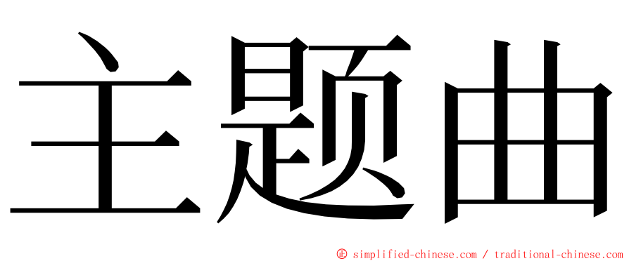 主题曲 ming font