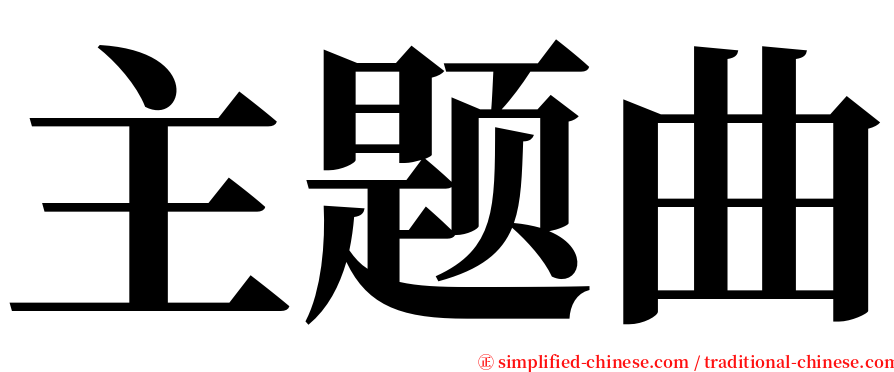 主题曲 serif font