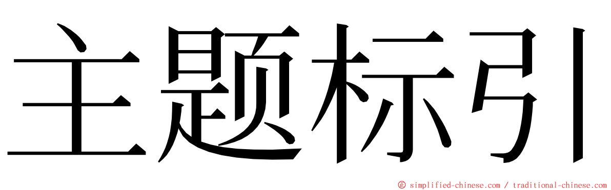 主题标引 ming font