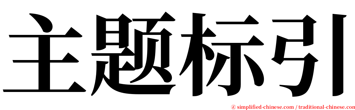 主题标引 serif font