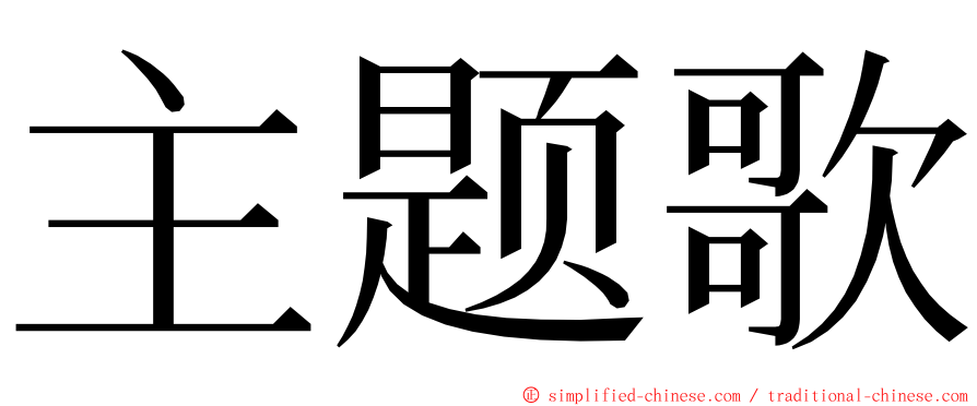 主题歌 ming font