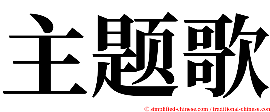 主题歌 serif font