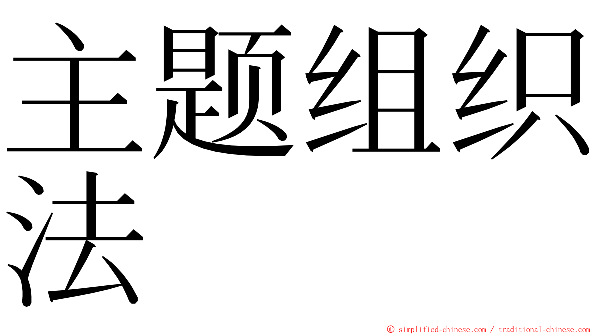 主题组织法 ming font