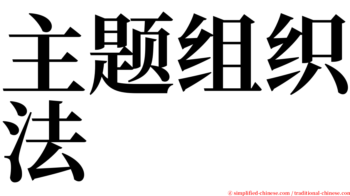 主题组织法 serif font